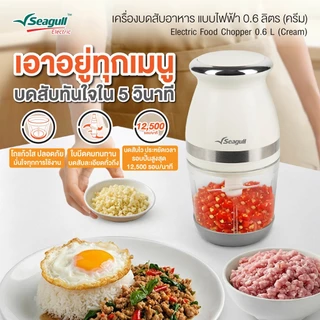 Seagull เครื่องบดสับอาหาร แบบไฟฟ้า ขนาด 0.6 ลิตร (ครีม) Electric Food Chopper