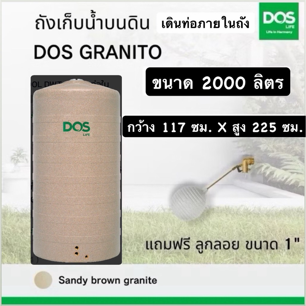 ถังเก็บน้ำบนดิน Dos รุ่น Granito เดินท่อภายใน 2000ลิตร สีแกรนิตทราย