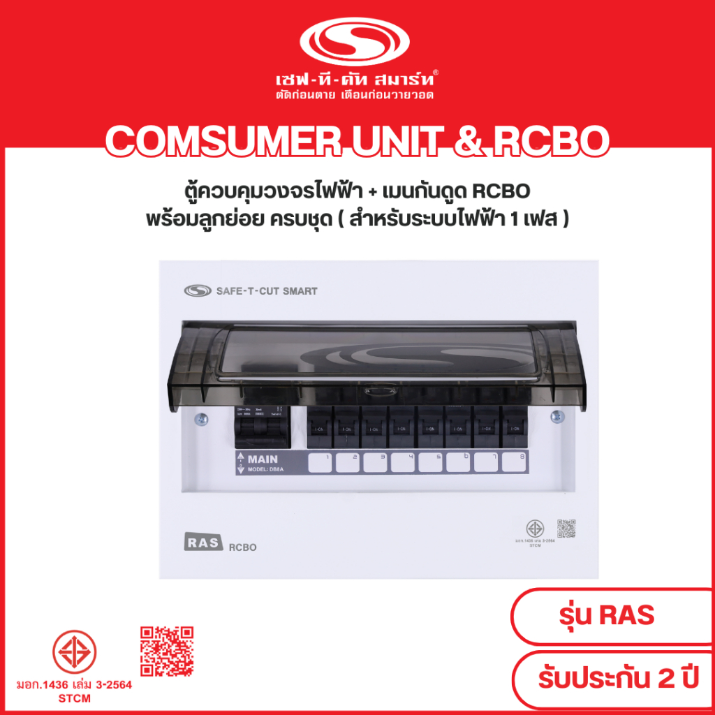 คอนซูเมอร์ ยูนิตพร้อมเมนกันดูด RCBO รุ่น RAS แบบ USA (ปลั๊กอิน)