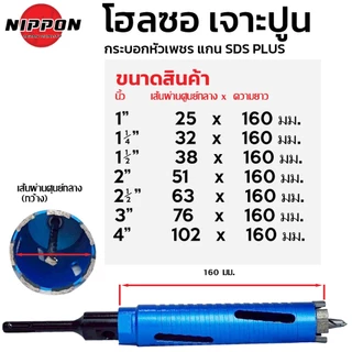 NIPPON โฮลซอเจาะปูน โฮลซอกระบอก หัวเพชร เจาะผนังปูน ขนาด 25, 32, 38, 51, 63, 76, 102 ยาว 160มม. เจาะคอนกรีด