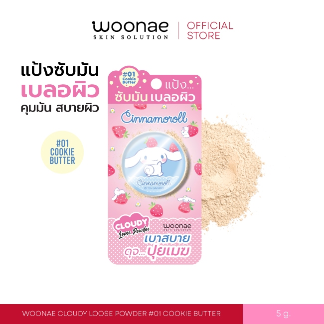 WOONAE CLOUDY LOOSE POWDER #01 COOKIE BUTTER วูเน่ คลาวดี้ ลูส พาวเดอร์ แป้งฝุ่น ซินามอโรล Cinnamoroll Sanrio