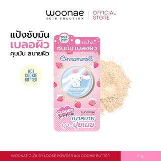 WOONAE CLOUDY LOOSE POWDER #01 COOKIE BUTTER วูเน่ คลาวดี้ ลูส พาวเดอร์ แป้งฝุ่น ซินามอโรล Cinnamoroll Sanrio