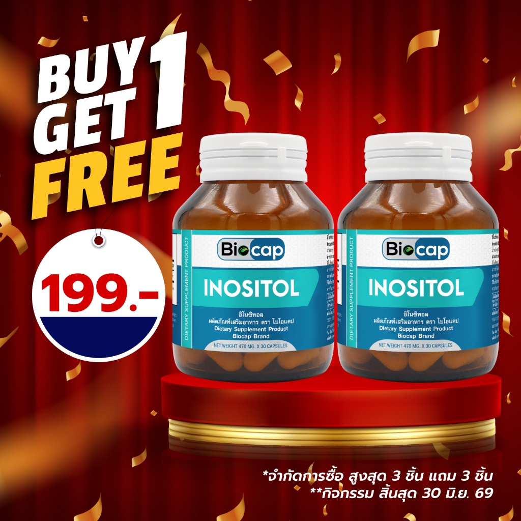 [ซื้อ 1 แถม 1] อิโนซิทอล ไบโอแคป Inositol Biocap