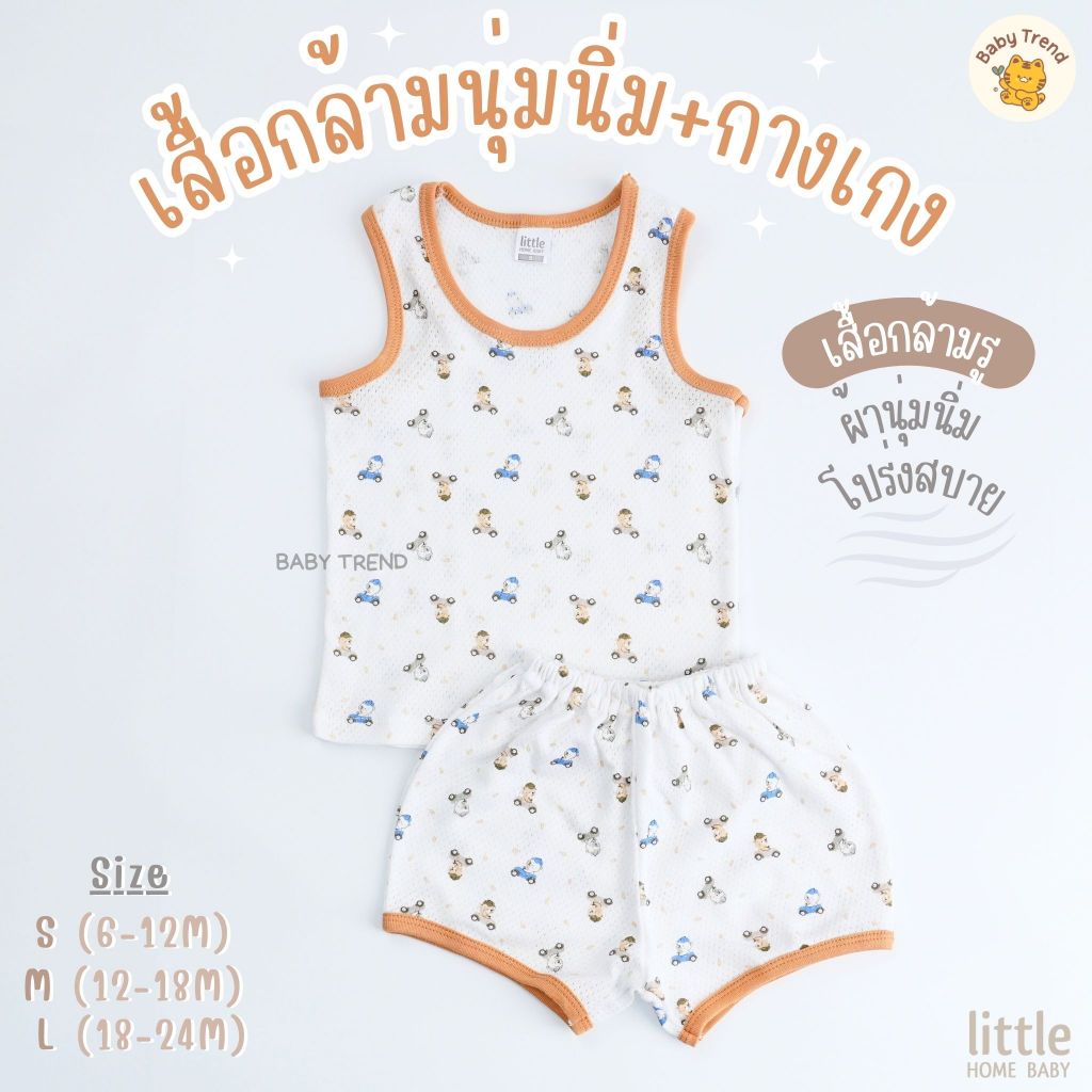 Little Home Baby ชุดเซ็ทเสื้อกล้ามรู+กางเกงเด็กเล็ก 6-24 เดือน ผ้าสัมผัสนุ่มนิ่ม โปร่งสบายระบายอากาศ (1 ตัว) | Babytrend