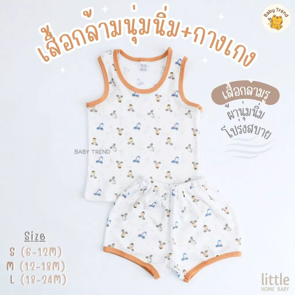 Little Home Baby ชุดเซ็ทเสื้อกล้ามรู+กางเกงเด็กเล็ก 6-24 เดือน ผ้าสัมผัสนุ่มนิ่ม โปร่งสบายระบายอากาศ (1 ตัว) | Babytrend