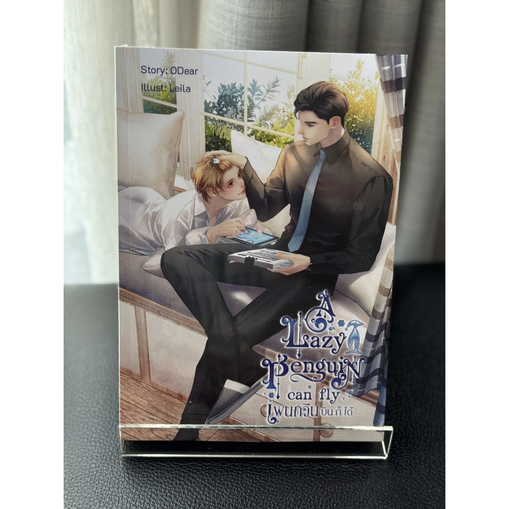 เพนกวินบินก็ได้ [ A Lazy Penguin Can Fly ] #เพนกวินการละคร นิยายวาย (ฉบับรีปรินต์)