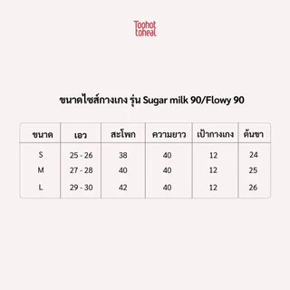 กางเกงยีนส์ รุ่น Flowy / Sugar Mlik - TooHotToHeal