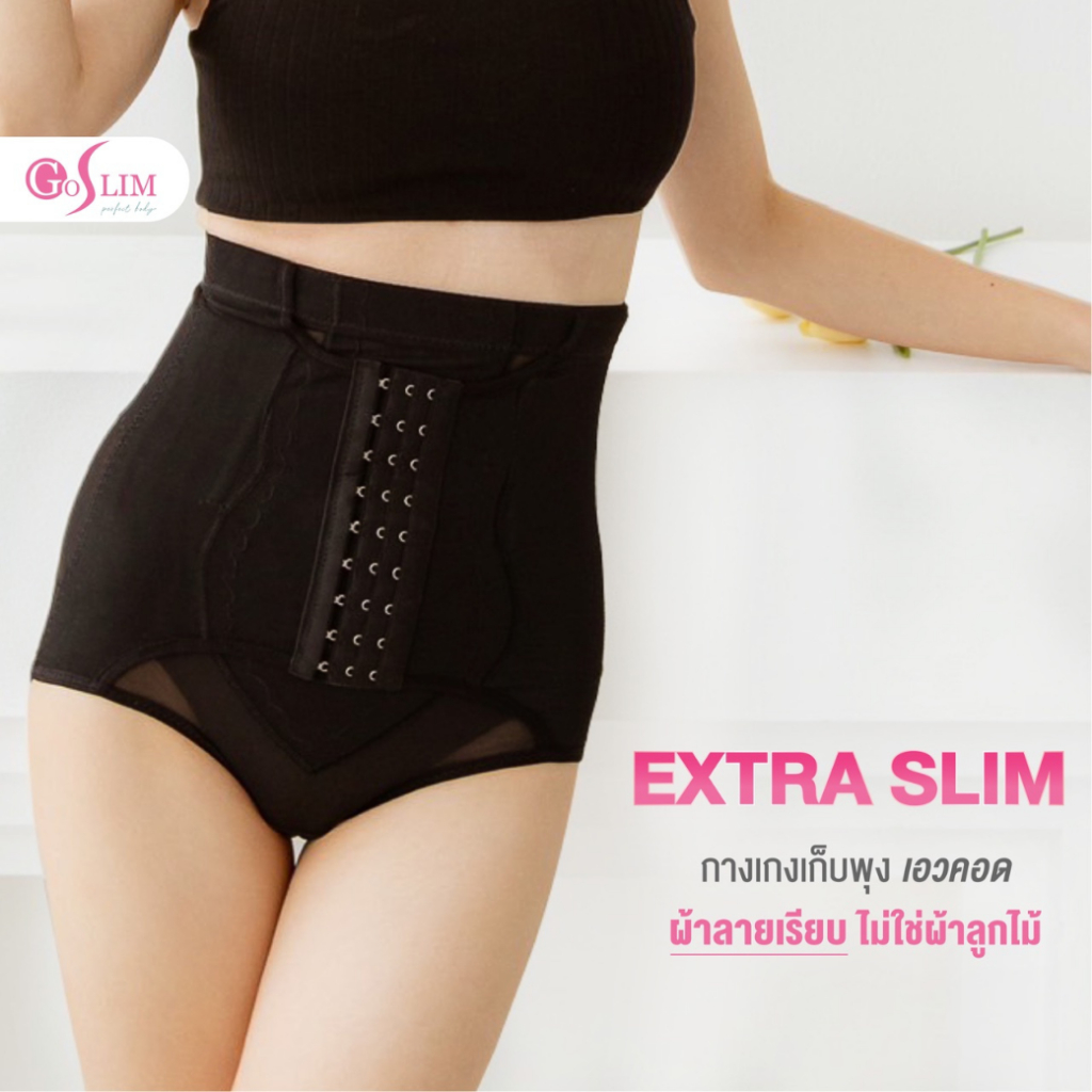GOSLIM กางเกงเก็บพุง เอวสูง Extra Slim 9ตะขอ ผ้าเรียบไม่ใช่งานลูกไม้ กางเกงสเตย์ กระชับสัดส่วน