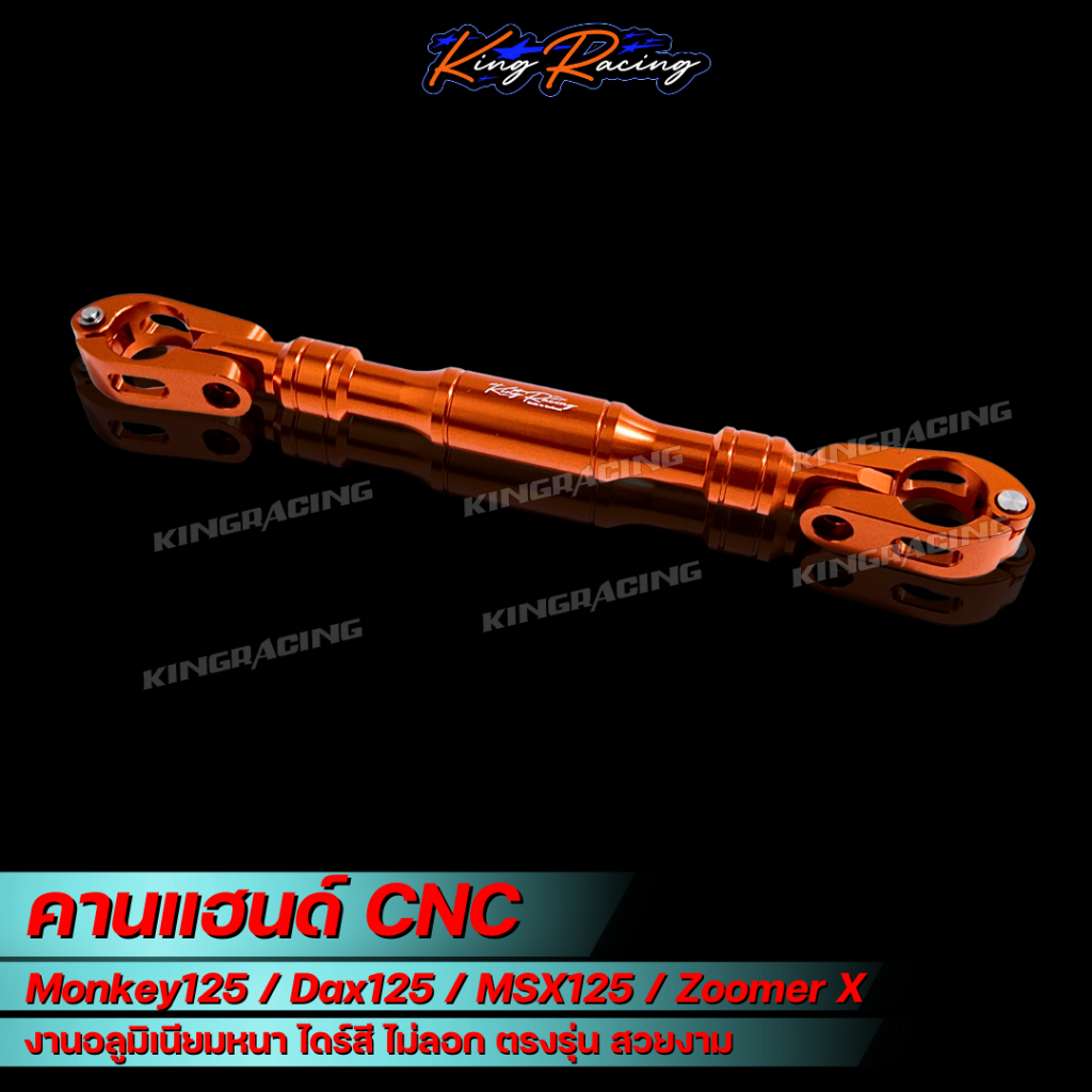 คานแฮนด์ Monkey125/Dax125/MSX125/Zoomer X บาร์ค้ำแฮนด์ มังกี้ CNC ไดร์สี หนา ทน ตรงรุ่น ราคา ถูกที่สุด ดีลบีเคเค แกลเลอรีภาพที่ 7