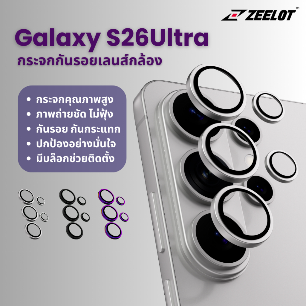 Zeelot ฟิล์มกันรอยเลนส์กล้อง Galaxy S26Ultra