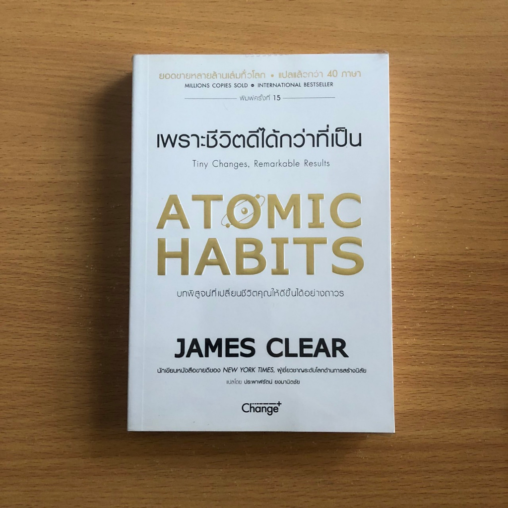 หนังสือมือสอง atomic habits เพราะชีวิตดีได้กว่าที่เป็น