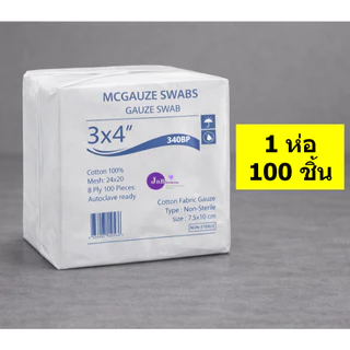 Gauze Swab (จำนวน 1 ห่อ) ผ้าก๊อซ ขนาด 2x2 3x3 3x4 4x4 ก๊อส ทำแผล ปฐมพยาบาล (1 ห่อ 100 ชิ้น)