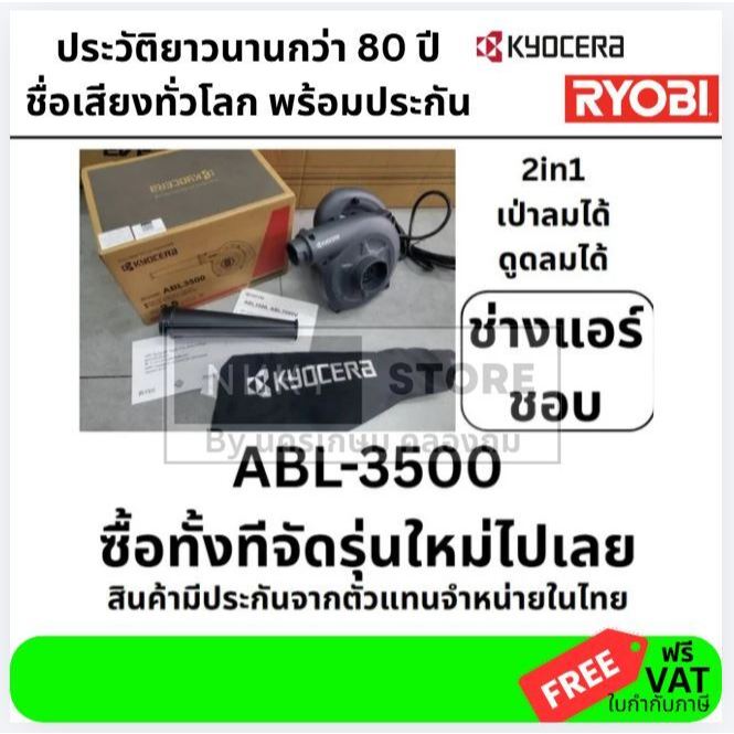 เครื่องเป่าลม / ดูดฝุ่น BL3500 RYOBI ABL-3500 รับประกัน 6 เดือนเต็ม KYOCERA เป่าลม ดูดฝุ่น