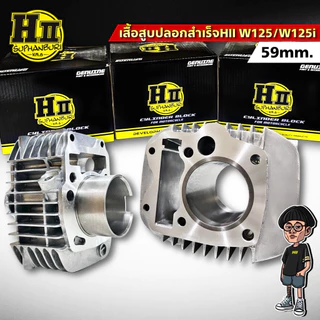 เสื้อสูบปลอกสำเร็จเฮงสุพรรณ W125/125iสเปค57/59/66mm.ความแข็งระดับ90HRB