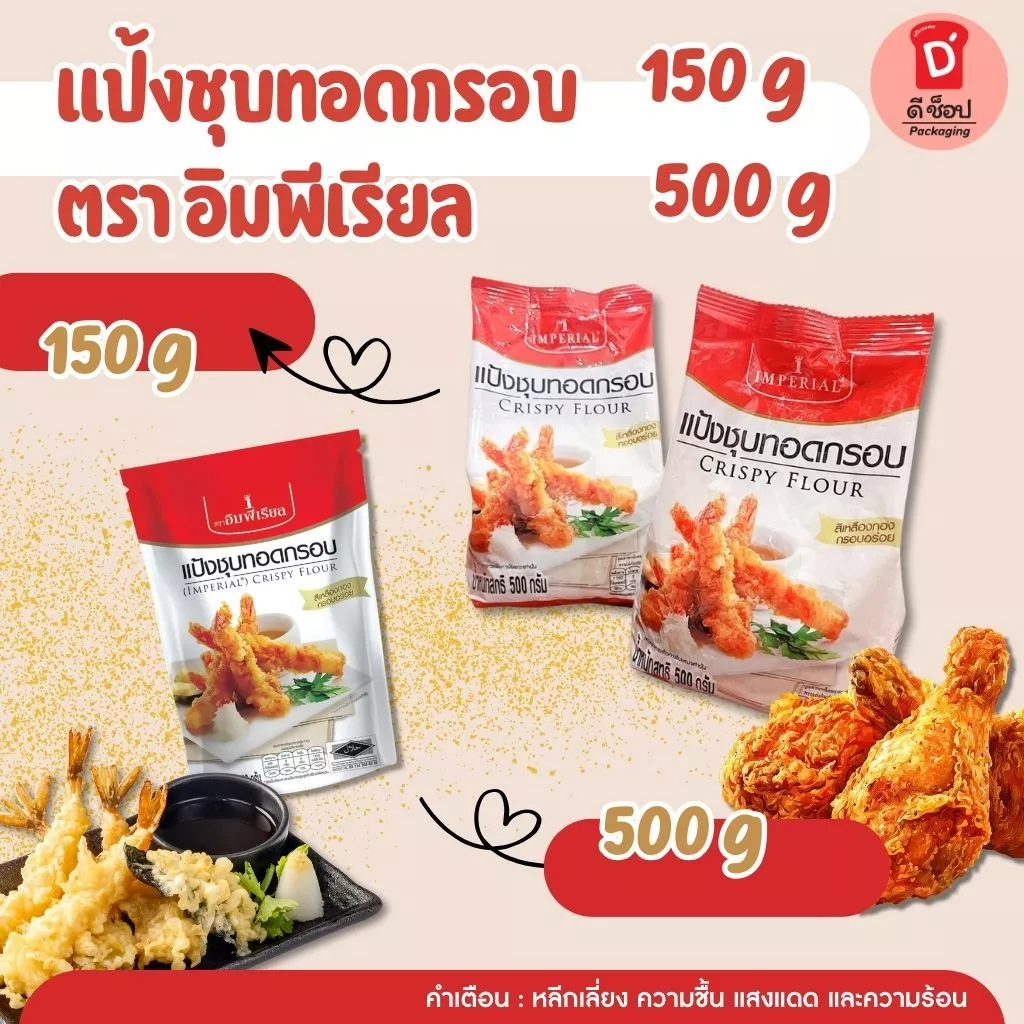 แป้งชุบทอดกรอบ ตราอิมพีเรียล ขนาด 150 และ 500 กรัม Imperial Crispy Flour สีเหลืองทองกรอบอร่อย ใช้ได้กับหลากหลายเมนู