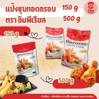แป้งชุบทอดกรอบ ตราอิมพีเรียล ขนาด 150 และ 500 กรัม Imperial Crispy Flour สีเหลืองทองกรอบอร่อย ใช้ได้กับหลากหลายเมนู