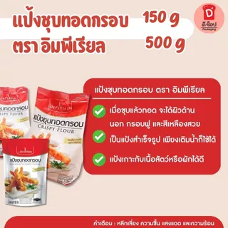 แป้งชุบทอดกรอบ ตราอิมพีเรียล ขนาด 150 และ 500 กรัม Imperial Crispy Flour สีเหลืองทองกรอบอร่อย ใช้ได้กับหลากหลายเมนู