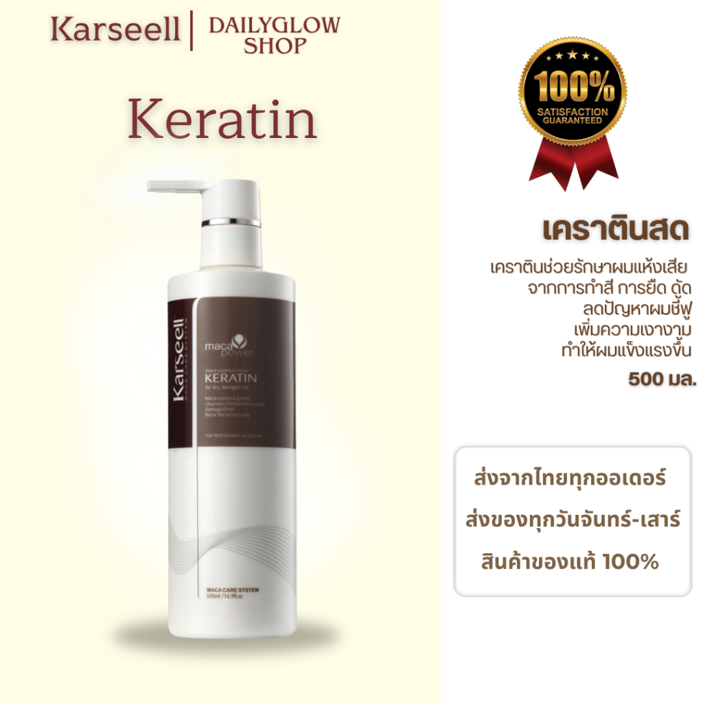 ของแท้ พร้อมส่ง Karseell เคราตินสด 500 มล. ฟื้นฟูผมแห้งเสียหนัก ลดการชี้ฟู ให้ผมนุ่ม ลื่น
