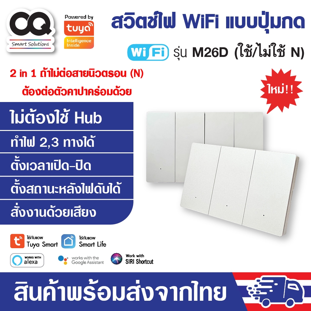 สวิตช์ไฟ wifi แบบปุ่มกด 2 in 1 Tuya Smart Switch รุ่น M26D สีขาว (N/Capa)
