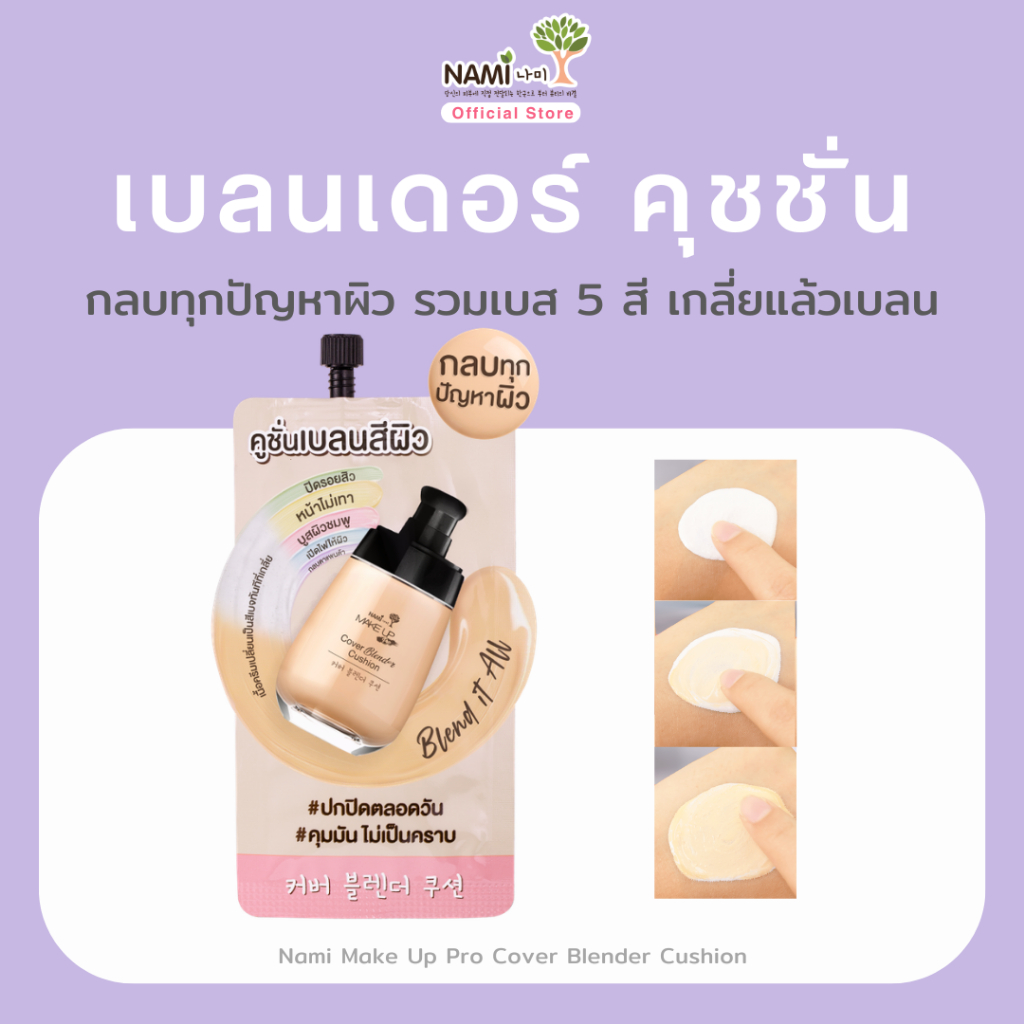 คุชชั่นเบลนสีผิว Nami Make Up Pro COVER Blender CUSHION รองพื้นเปลียนสี กลบทุกปัญหาผิว ฉ่ำเนียน
