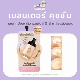 คุชชั่นเบลนสีผิว รองพื้นจากเบส 5 สี ปกปิดทุกปัญหาผิว เบลนเดอร์ Nami Make Up Pro COVER Blender Cushion (1 ซอง)