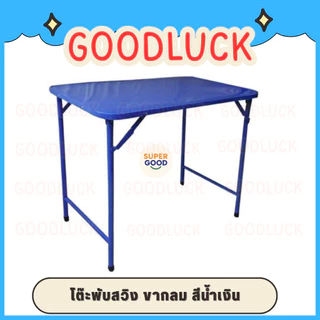 GOODLUCK โต๊ะพับ โต๊ะพับเหล็ก ขาสวิง 3ฟุต และ 4ฟุต ขากลม-เหลี่ยม มีเหล็กล็อคขาไม่ให้โยกเยก ✅มี3สีให้เลือก✅
