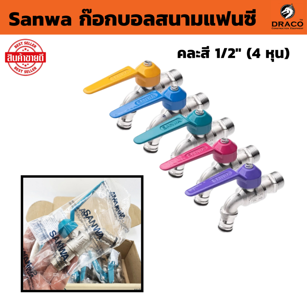 Sanwa ก๊อกบอลสนามแฟนซี (คละสี) 1/2" (4 หุน) ของแท้100% ทองเหลืองคุณภาพสูง