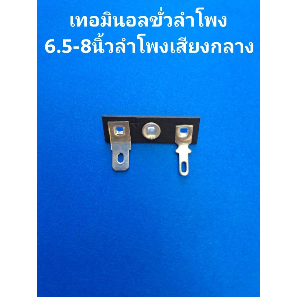 ขั่วลำโพงดอก6.5นิ้ว ดอก8นิ้ว