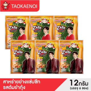 เถ้าแก่น้อย - สาหร่ายย่างแซ่บชีท รสต้มยำกุ้ง ขนาด 12 กรัม (6 ซอง/แพ็ค)
