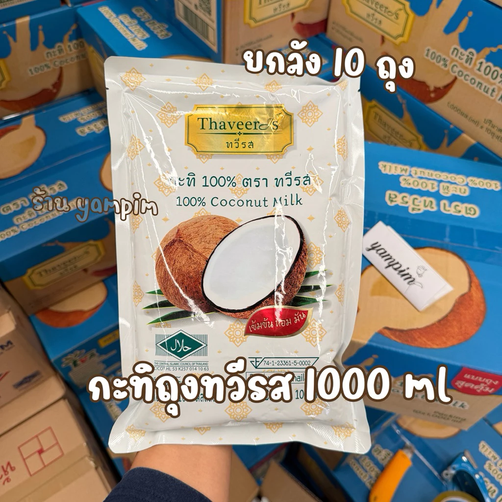 กะทิถุงทวีรส ยกลัง 10 ถุง น้ำหนัก 1000 มิลลิลิตร กะทิตราทวีรส