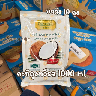 กะทิถุงทวีรส ยกลัง 10 ถุง น้ำหนัก 1000 มิลลิลิตร กะทิตราทวีรส