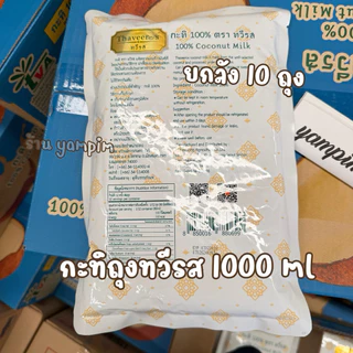 กะทิถุงทวีรส ยกลัง 10 ถุง น้ำหนัก 1000 มิลลิลิตร กะทิตราทวีรส