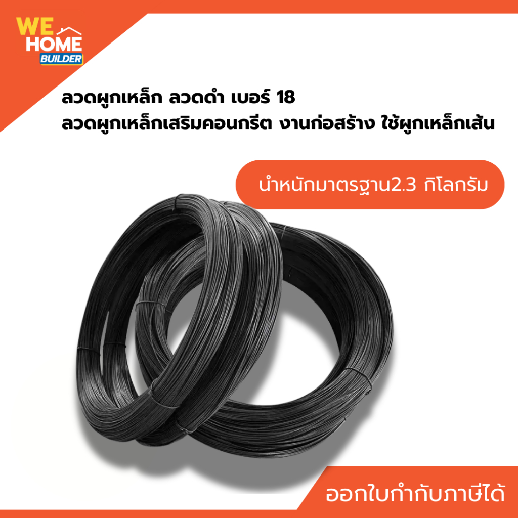 ลวดผูกเหล็ก ลวดดำ เบอร์ 18 น้ำหนัก 2.3 กิโลกรัม ลวดผูกเหล็กเสริมคอนกรีต งานก่อสร้าง ใช้ผูกเหล็กเส้น