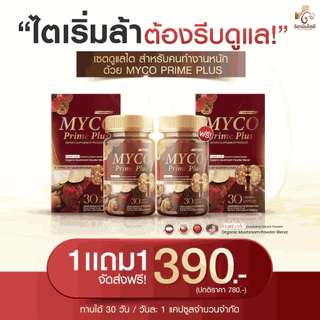[ของแท้/ส่งฟรี] MYCO PRIME PLUS บำรุงไต ไม่บวม ปัสสาวะใส คันตามตัว ฟื้นฟูดูแลไต อ่อนเพลีย ปวดเอว