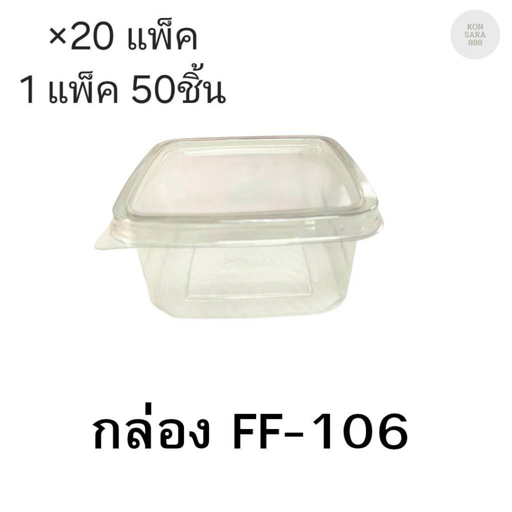 (ขายยกลัง)กล่องใสฝาล็อคในตัว FF-106 มี 20แพ็ค แพ็คละ50ชิ้น 018465