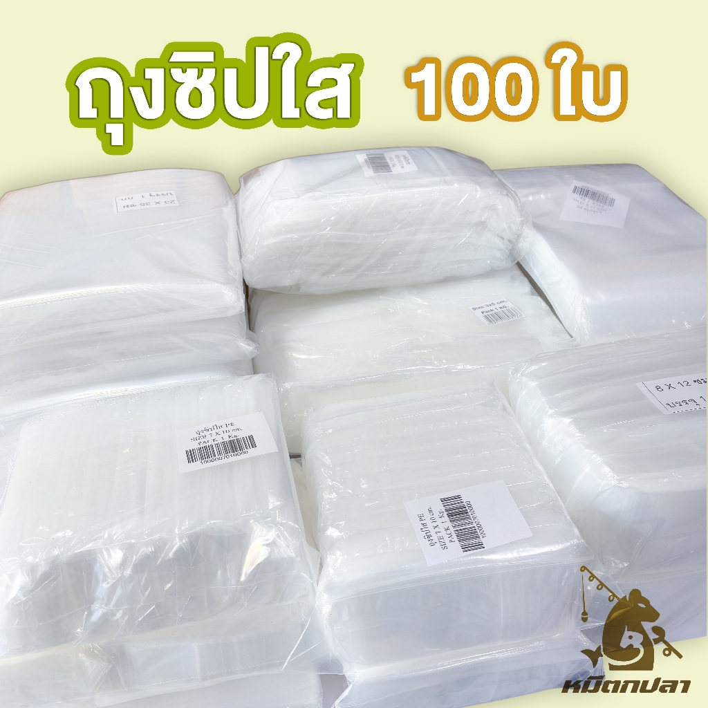 ถุงซิป (แพ็ค 10-200 ใบ) มีหลายขนาด 3x5ซม ถึง 30x46ซม