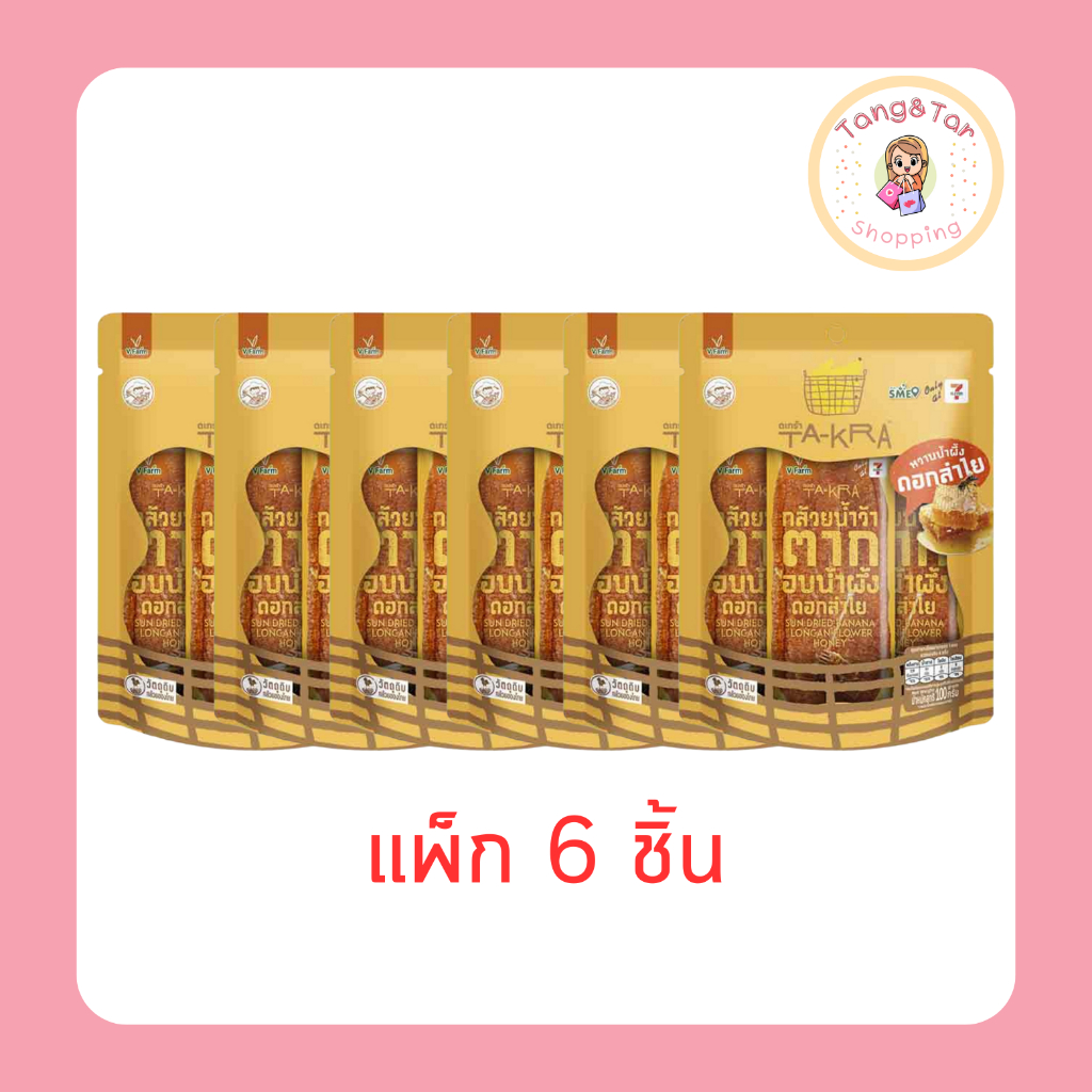 วี ฟาร์ม ตะกร้า กล้วยน้ำว้าตากอบน้ำผึ้งดอกลำไย 100 กรัม [แพ็ก 6 ชิ้น]