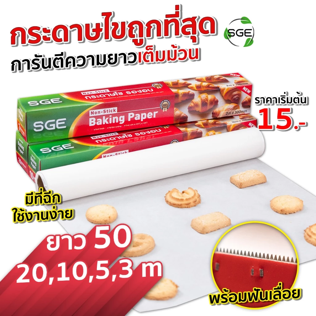 SGE กระดาษไข กระดาษไขรองอบ กระดาษรองอบ มี 4 ขนาด 3 / 5 / 10 / 20 เมตร ทนความร้อนสูง ของเเท้จาก SGE
