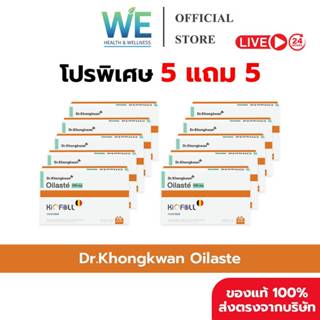 [5แถม5+สินค้าพร้อมส่ง] Dr.Khongkwan Oilaste (ด็อกเตอร์ของขวั…