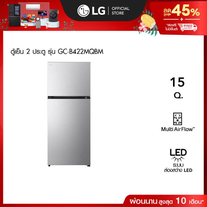 LG ตู้เย็น 2 ประตู รุ่น GC-B422MQBM ขนาด 15 คิว สีเงิน [ส่งฟรี]