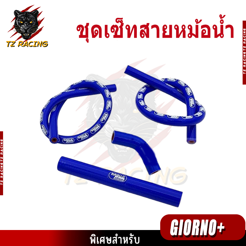 【TZ RACING】ชุดเซ็ทสายหม้อน้ำ Honda Giorno+ ท่อยางแต่ง สายระบายไอ ซิลิโคนเกรดดี (1ชุด)