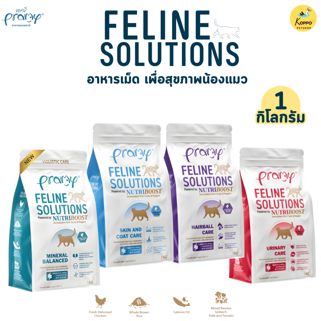 Pramy Feline Solutions อาหารแมวพรามี่ แคร์ อาหารแมวสูตรเฉพาะทาง พัฒนาโดยสัตวแพทย์ สำหรับแมว ขนาด 1 กิโลกรัม