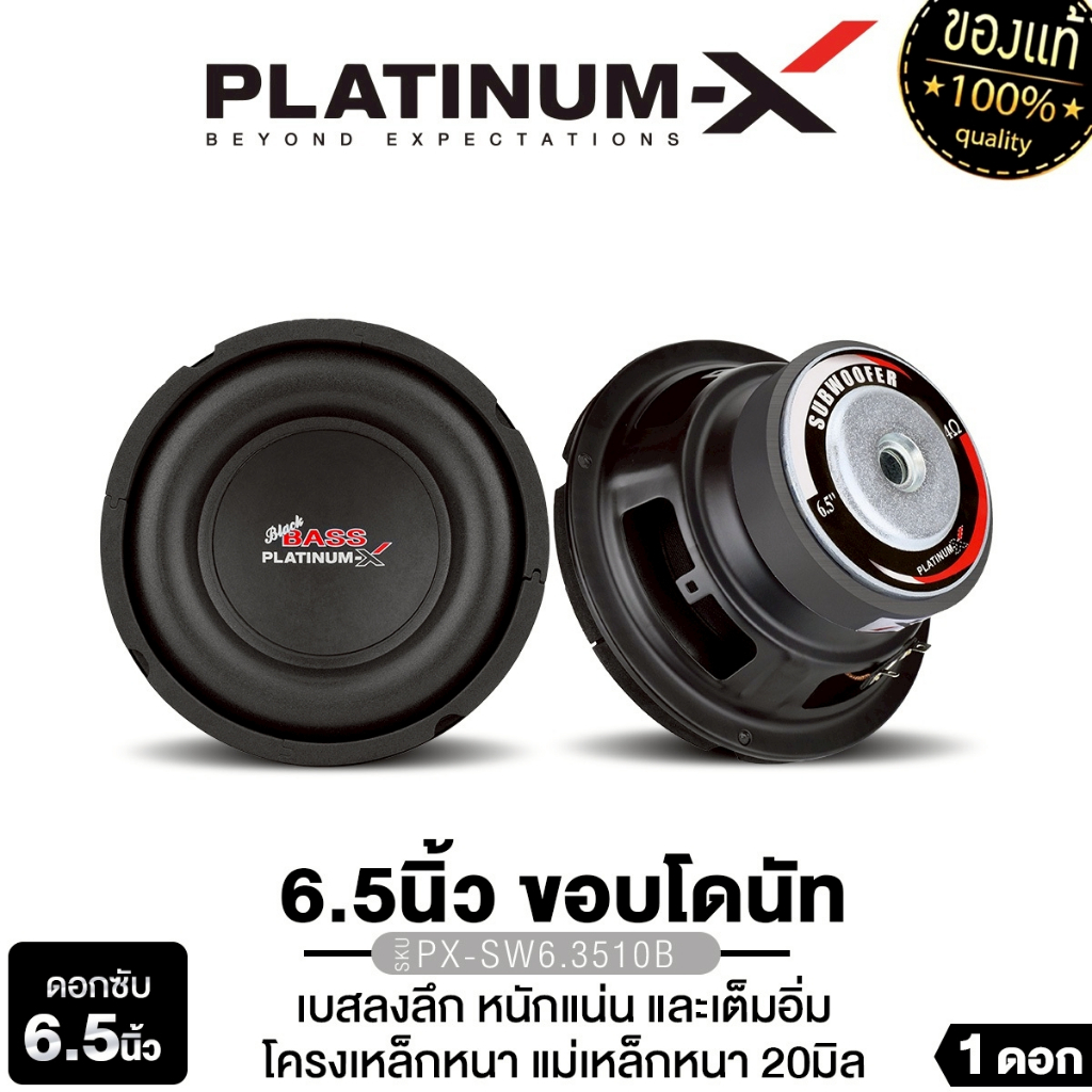PLATINUM-X ลำโพงซับวูฟเฟอร์ 6.5นิ้วเบส PX-SW6.3510B/ PX-SW6238PRD/ PX-SW615BT.EX ซับเบส ดอกเบส