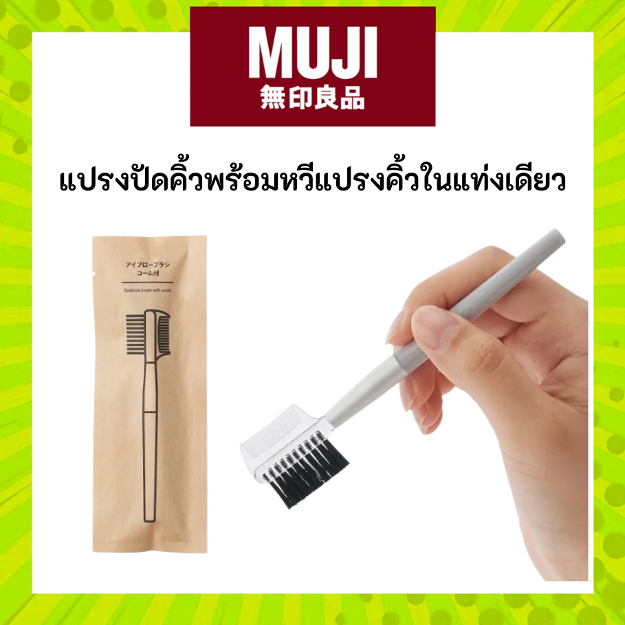MUJI มูจิ แปรงปัดคิ้วพร้อมหวีแปรงคิ้วในแท่งเดียว - MUJI Eyebrow brush and comb included (Length 12.7cm)