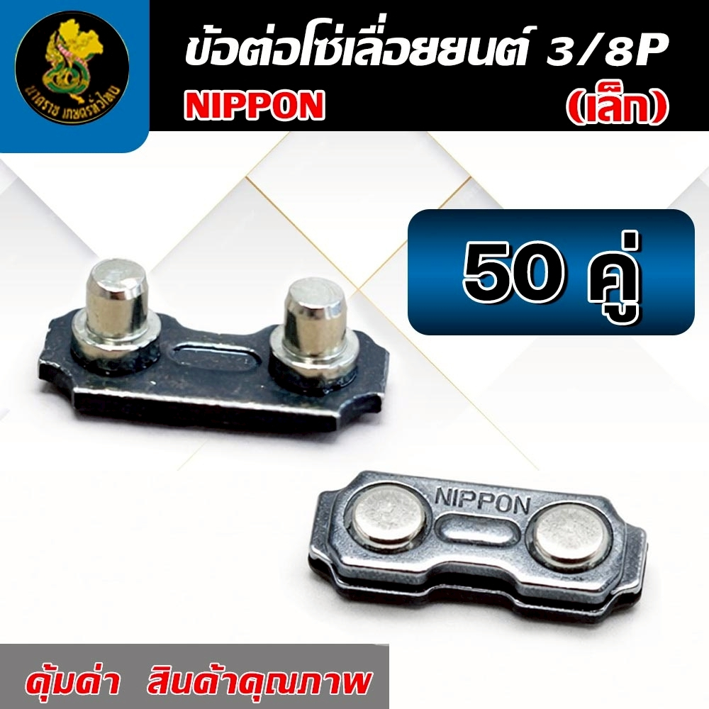 ข้อต่อโซ่เลื่อยยนต์ 3/8P เล็ก NIPPON อะไหล่เลื่อยไม้ ข้อต่อโซ่เลื่อย 50 คู่/ชุด