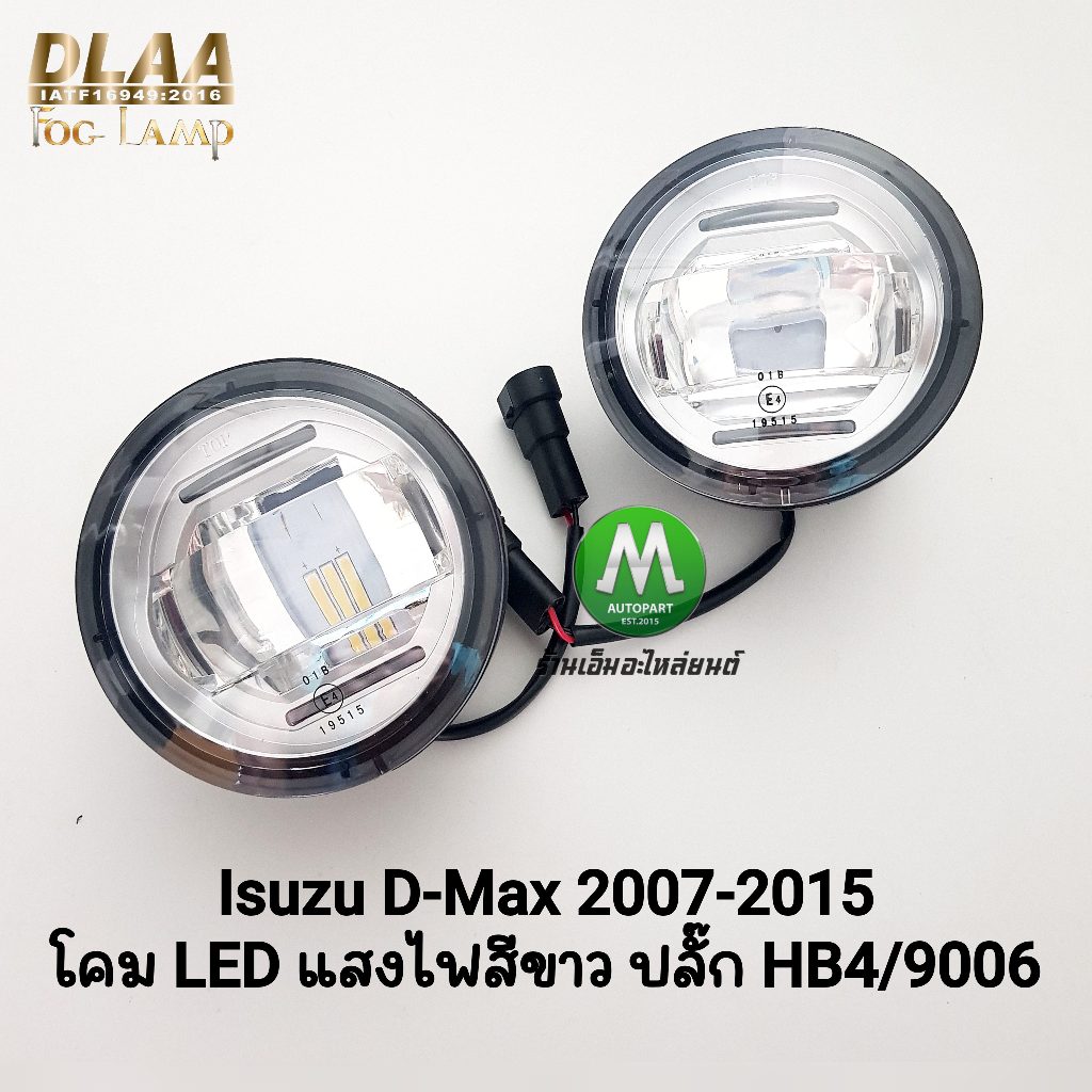 ​ไฟ​ตัด​หมอก​ โคม LED ISUZU​ D-MAX​ DMAX 2007 - 2015 เฉพาะโคมไฟ 1 คู่ ​ ปลั๊ก HB4/9006 อีซูซุดีแม็ค