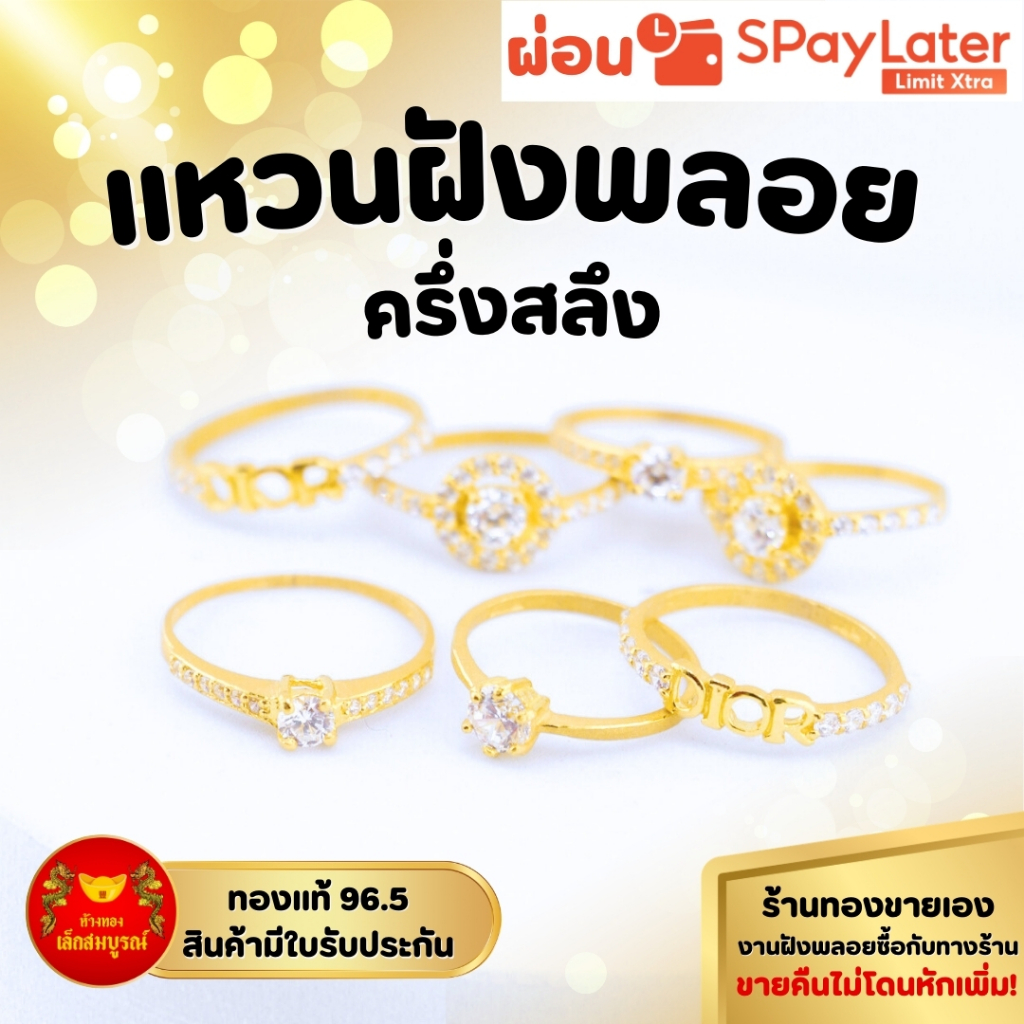 แหวนฝังพลอย ครึ่งสลึง น้ำหนักทองเต็ม ทองคำแท้ 96.5% ผ่อน SPayLater สินค้ามีใบรับประกัน ร้านทองขายเอง