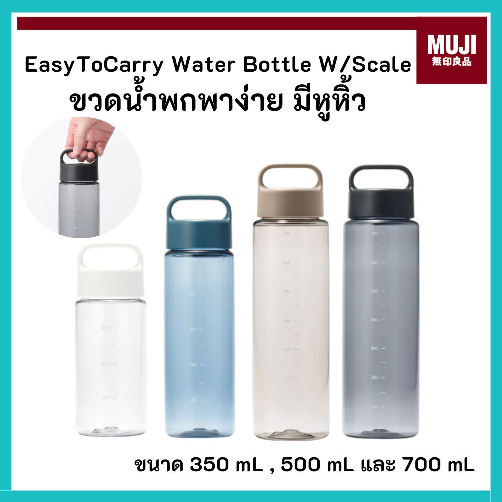 MUJI มูจิ ขวดน้ำ พกพา มีหูหิ้ว Easy-To-Carry Water Bottle With Scale 350 500 700 mL
