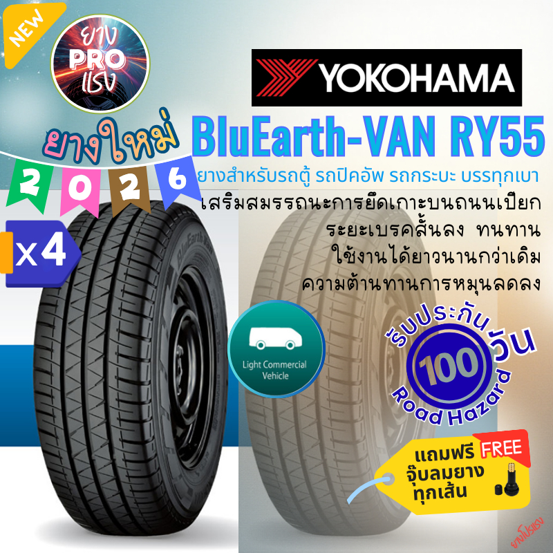 ยาง Yokohama BluEarth VAN RY55 ( x 4 เส้น ) ปี 26 ยางรถตู้  ยางบรรทุก 235/60R17 235/65R16 235/65R16