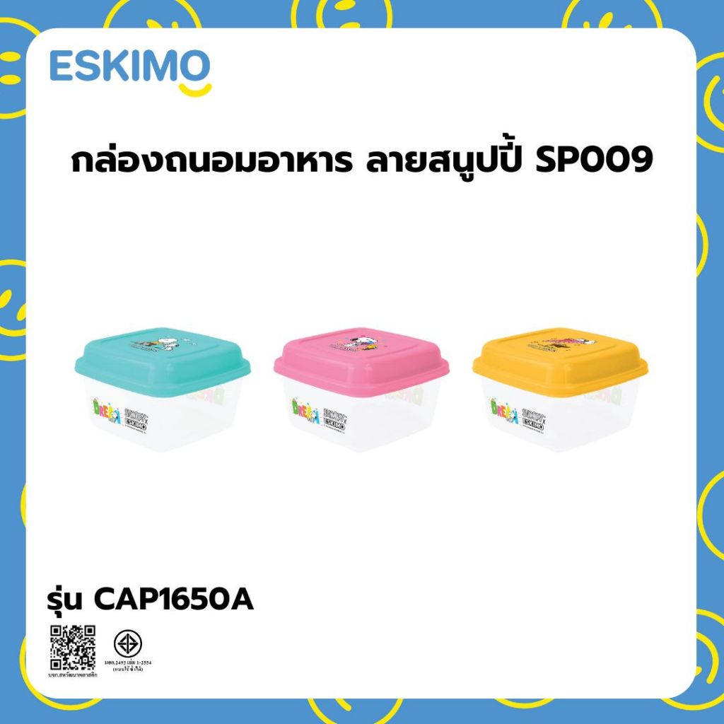 ESKIMO กล่องเก็บของ กล่องอเนกประสงค์ ลาย ลิขสิทธิ์ Snoopy ฝาสี CAP1650A